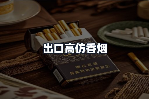 出口高仿香烟